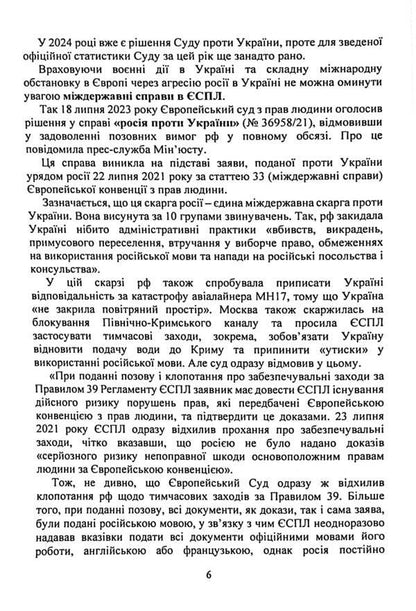 Decision of the European Court of Human Rights. Protection of human rights in criminal justice (2022-2024) / Рішення Європейського Суду з Прав Людини. Захист прав людини в кримінальному судочинстві (2022-2024)  9786110130967-6