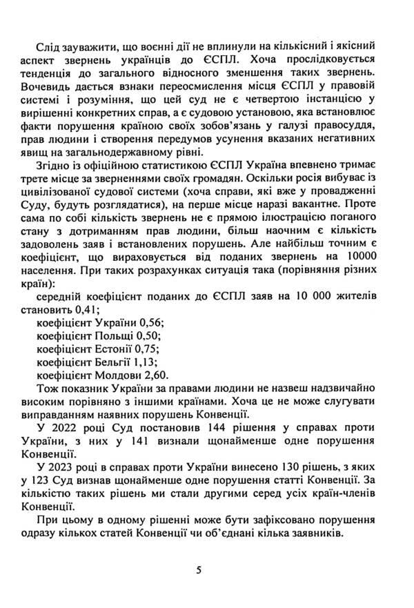 Decision of the European Court of Human Rights. Protection of human rights in criminal justice (2022-2024) / Рішення Європейського Суду з Прав Людини. Захист прав людини в кримінальному судочинстві (2022-2024)  9786110130967-5