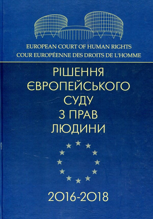 Decisions of the European Court of Human Rights 2016-2018 / Рішення Європейського суду з прав людини 2016-2018  978-611-01-1245-1-1
