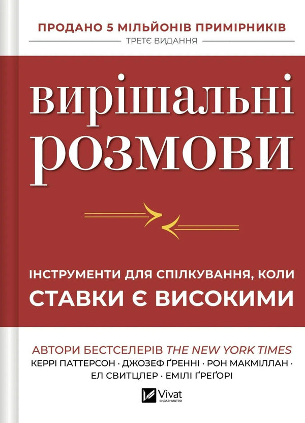 Decisive Conversations - Виршальн розмови Carrie Patterson, Joseph Grenny, Ron McMillan, Al Switzler, Emily Gregory - Керр Паттерсон, Джозеф Гренн, Рон Макмллан, Ел Свцлер, Емл Грегор 9786171714601-1
