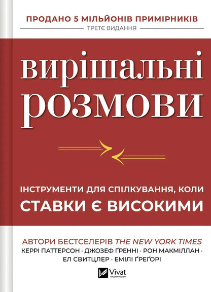Decisive Conversations - Виршальн розмови Carrie Patterson, Joseph Grenny, Ron McMillan, Al Switzler, Emily Gregory - Керр Паттерсон, Джозеф Гренн, Рон Макмллан, Ел Свцлер, Емл Грегор 9786171714601-1