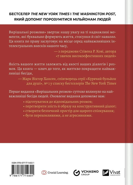Decisive Conversations - Виршальн розмови Carrie Patterson, Joseph Grenny, Ron McMillan, Al Switzler, Emily Gregory - Керр Паттерсон, Джозеф Гренн, Рон Макмллан, Ел Свцлер, Емл Грегор 9786171714601-2