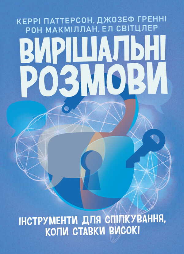 Decisive Conversations / Вирішальні розмови Kerry Patterson, Joseph Grenny, Ron McMillan, Al Switzler / Керрі Паттерсон, Джозеф Гренні, Рон Макміллан, Ел Світцлер 9789668085659-1