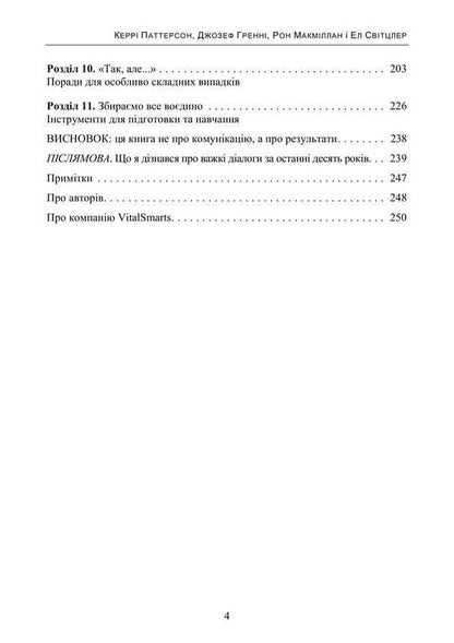Decisive Conversations / Вирішальні розмови Kerry Patterson, Joseph Grenny, Ron McMillan, Al Switzler / Керрі Паттерсон, Джозеф Гренні, Рон Макміллан, Ел Світцлер 9789668085659-3