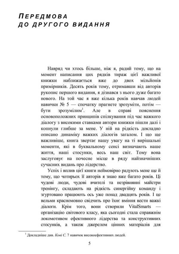 Decisive Conversations / Вирішальні розмови Kerry Patterson, Joseph Grenny, Ron McMillan, Al Switzler / Керрі Паттерсон, Джозеф Гренні, Рон Макміллан, Ел Світцлер 9789668085659-4