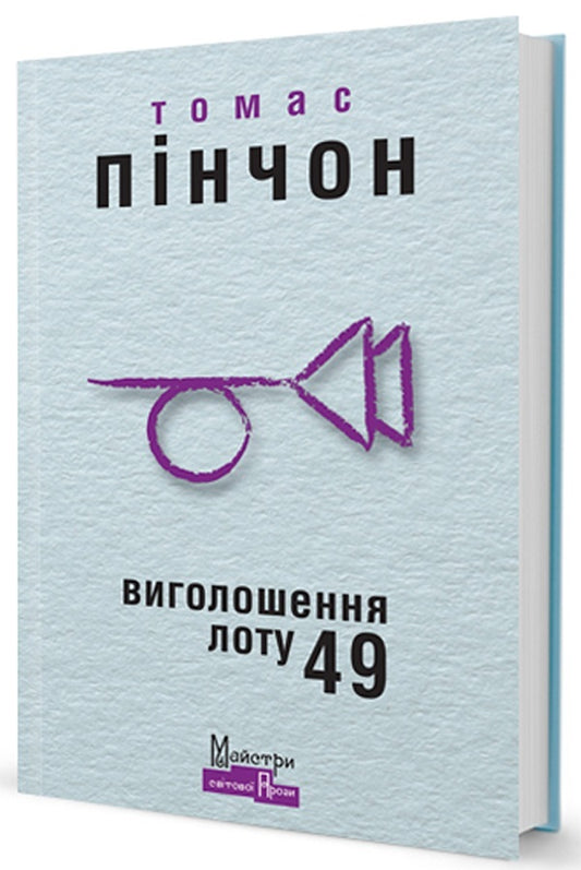Declaration Of Lot 49 / Виголошення лоту 49 Thomas Pynchon / Томас Пінчон 9789662355741-1