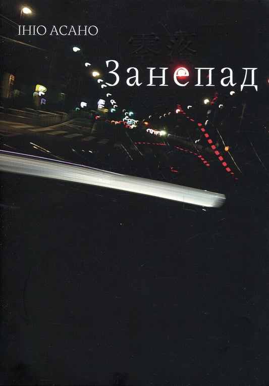 Decline / Занепад Инио Асано 978-617-8516-14-7-1