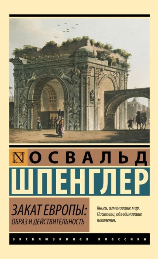 Decline Of Europe: Image And Reality - Закат Европы: Образ и действительность Spengler Oswald - Шпенглер Освальд Does not apply-1