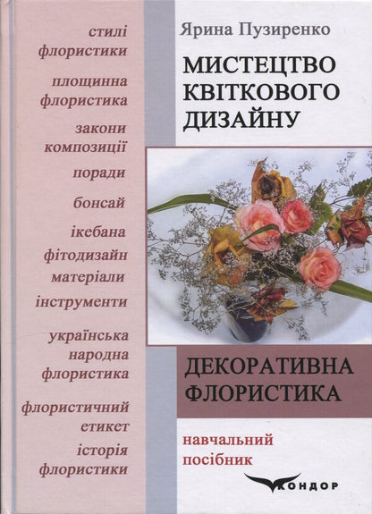 Decorative floristry. The art of floral design / Декоративна флористика. Мистецтво квіткового дизайну Ярина Пузыренко 978-966-2781-08-3-1