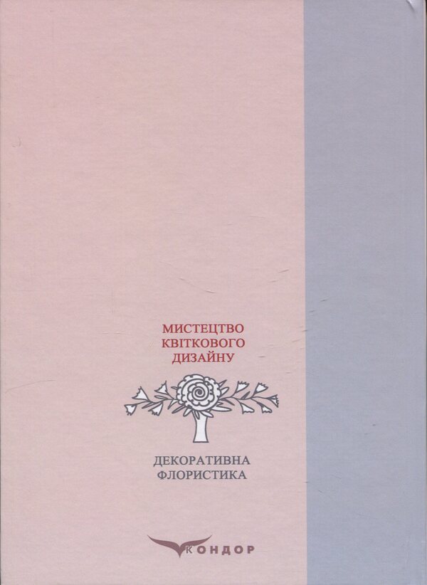 Decorative floristry. The art of floral design / Декоративна флористика. Мистецтво квіткового дизайну Ярина Пузыренко 978-966-2781-08-3-2