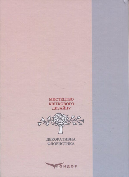 Decorative floristry. The art of floral design / Декоративна флористика. Мистецтво квіткового дизайну Ярина Пузыренко 978-966-2781-08-3-2