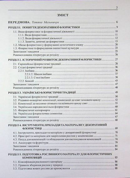 Decorative floristry. The art of floral design / Декоративна флористика. Мистецтво квіткового дизайну Ярина Пузыренко 978-966-2781-08-3-3