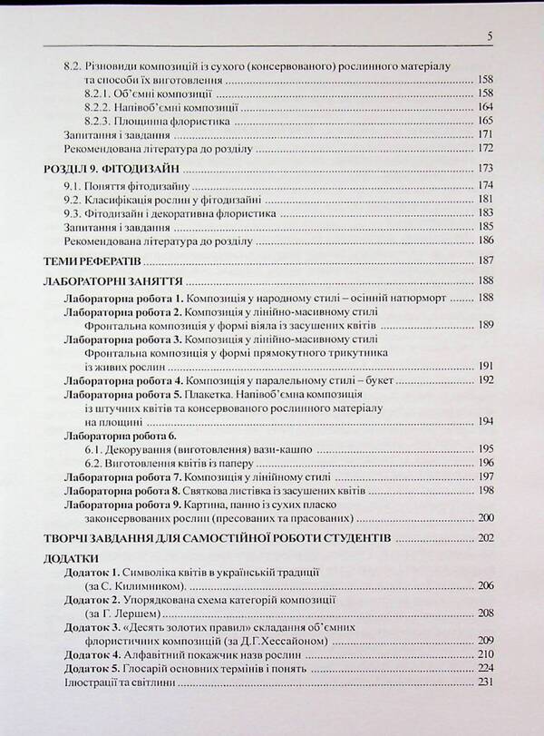 Decorative floristry. The art of floral design / Декоративна флористика. Мистецтво квіткового дизайну Ярина Пузыренко 978-966-2781-08-3-5
