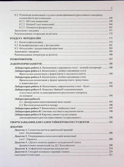 Decorative floristry. The art of floral design / Декоративна флористика. Мистецтво квіткового дизайну Ярина Пузыренко 978-966-2781-08-3-5