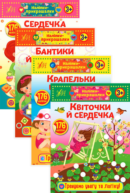 Decorative stickers (a set of 4 books) / Наліпки-прикрашалки (компект із 4 книг)  978-966-284-886-1, 978-966-284-883-0, 978-966-284-885-4, 978-966-284-884-7-1
