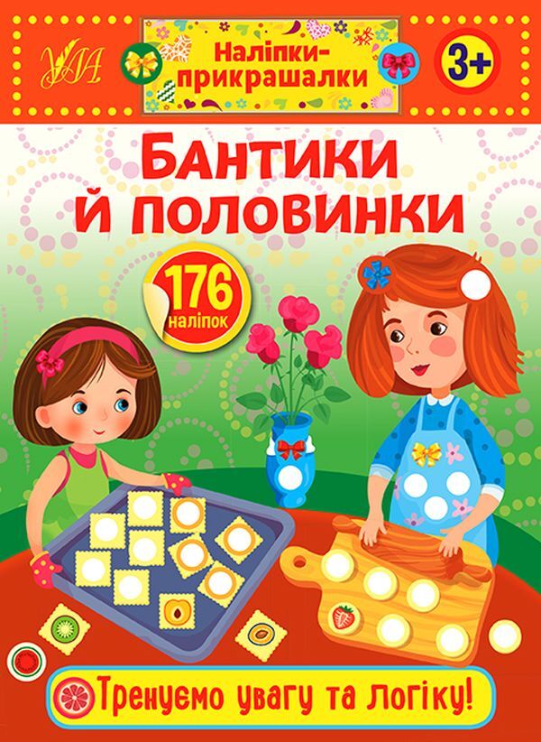 Decorative stickers (a set of 4 books) / Наліпки-прикрашалки (компект із 4 книг)  978-966-284-886-1, 978-966-284-883-0, 978-966-284-885-4, 978-966-284-884-7-3