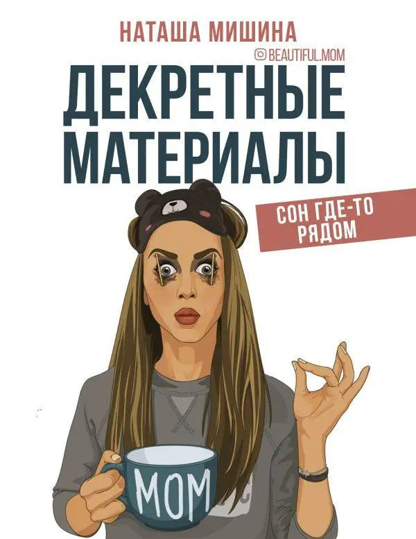 Decree Materials. Sleep Is Somewhere Nearby / Декретные материалы. Сон где-то рядом Natasha Mishina / Наташа Мишина Does not apply-1