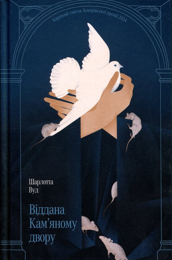 Dedicated to the Stone Yard / Віддана Кам’яному двору Шарлотта Вуд 978-617-522-619-3-1