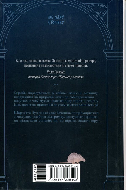 Dedicated to the Stone Yard / Віддана Кам’яному двору Шарлотта Вуд 978-617-522-619-3-2