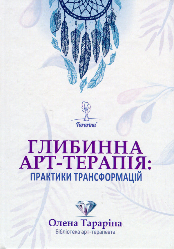 Deep Art Therapy: Transformations Practices / Глибинна арт-терапія: практики трансформацій Elena Tarryn / Олена Тараріна 9786177083817-1
