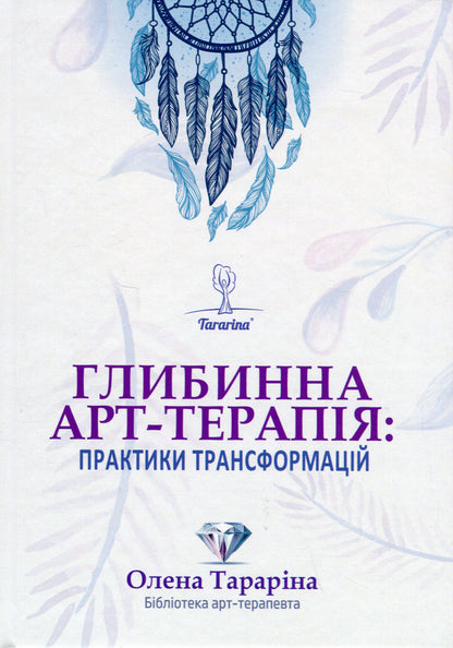 Deep Art Therapy: Transformations Practices / Глибинна арт-терапія: практики трансформацій Elena Tarryn / Олена Тараріна 9786177083817-1