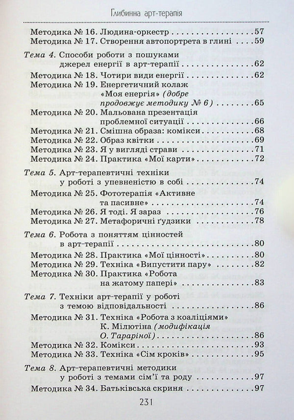 Deep Art Therapy: Transformations Practices / Глибинна арт-терапія: практики трансформацій Elena Tarryn / Олена Тараріна 9786177083817-4