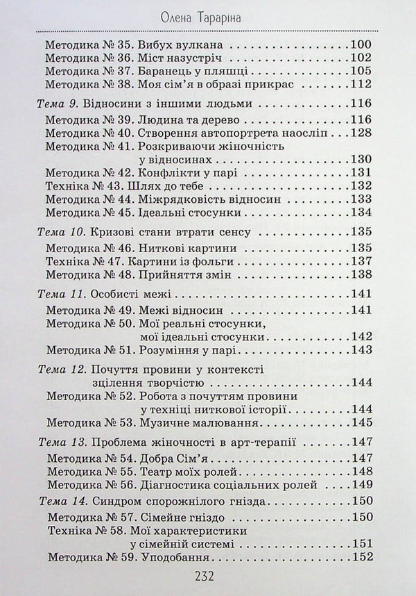Deep Art Therapy: Transformations Practices / Глибинна арт-терапія: практики трансформацій Elena Tarryn / Олена Тараріна 9786177083817-5