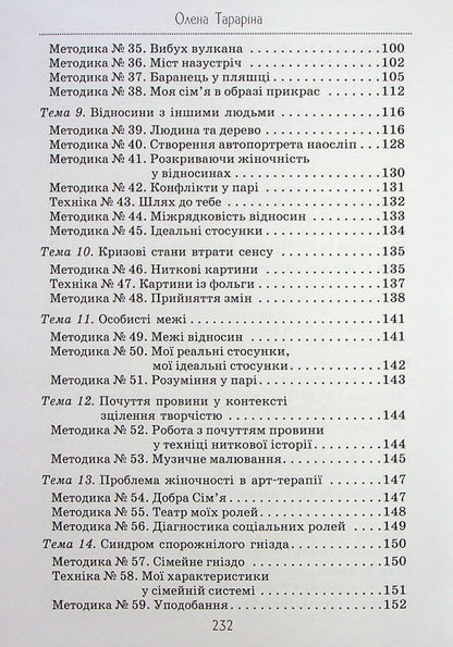 Deep Art Therapy: Transformations Practices / Глибинна арт-терапія: практики трансформацій Elena Tarryn / Олена Тараріна 9786177083817-5