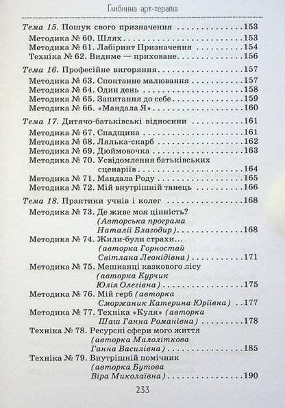 Deep Art Therapy: Transformations Practices / Глибинна арт-терапія: практики трансформацій Elena Tarryn / Олена Тараріна 9786177083817-6