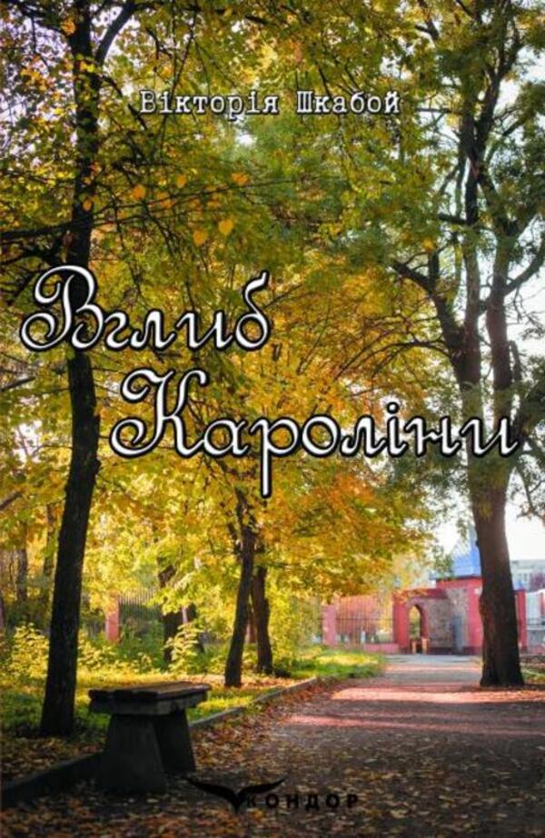 Deep In Carolina / Вглиб Кароліни Virutia / Вікторія кабіна може 9786178471026-1