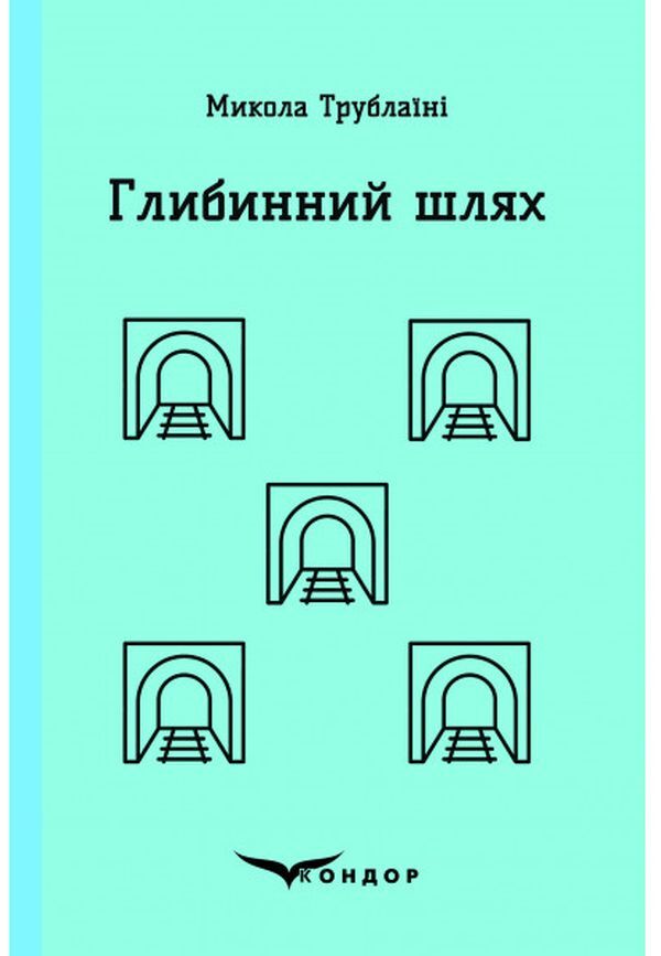 Deep Path / Глибинний шлях Nikolai Trublain / Микола Торблайні 9786177841721-1