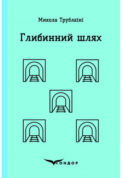 Deep Path / Глибинний шлях Nikolai Trublain / Микола Торблайні 9786177841721-1