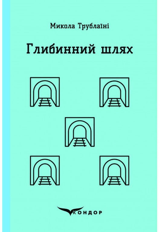 Deep Path / Глибинний шлях Nikolai Trublain / Микола Торблайні 9786177841721-1