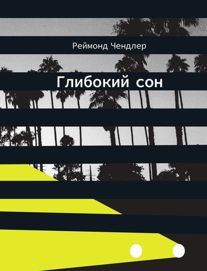 Deep Sleep / Глибокий сон Raymond Chandler / Реймонд Чандк 9789669778277-1