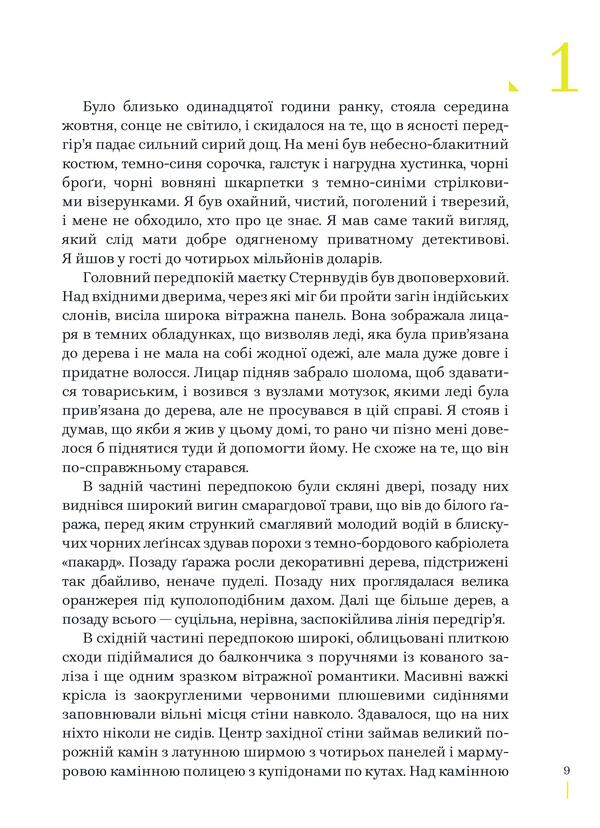 Deep Sleep / Глибокий сон Raymond Chandler / Реймонд Чандк 9789669778277-4