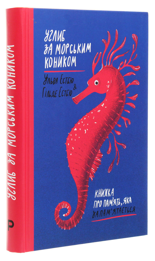 Deep behind the seahorse.A book about memory that will be remembered / Углиб за морським коником. Книжка про пам’ять, яка запам’ятається Хильде Эстбю, Ильва Эстбю 978-966-97971-3-1-3