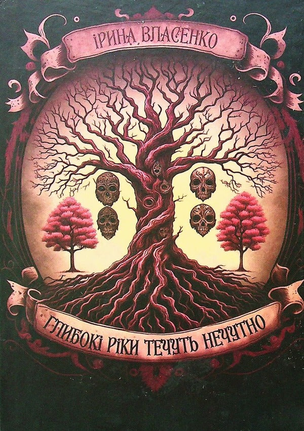 Deep rivers flow inaudibly / Глибокі ріки течуть нечутно Ирина Власенко 9786178283001-1