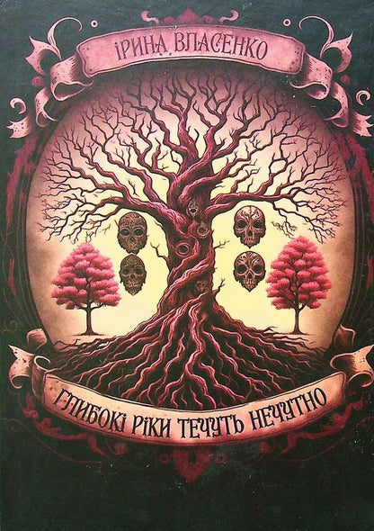 Deep rivers flow inaudibly / Глибокі ріки течуть нечутно Ирина Власенко 9786178283001-1