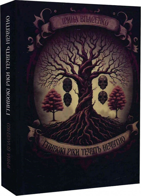 Deep rivers flow inaudibly / Глибокі ріки течуть нечутно Ирина Власенко 9786178283001-1