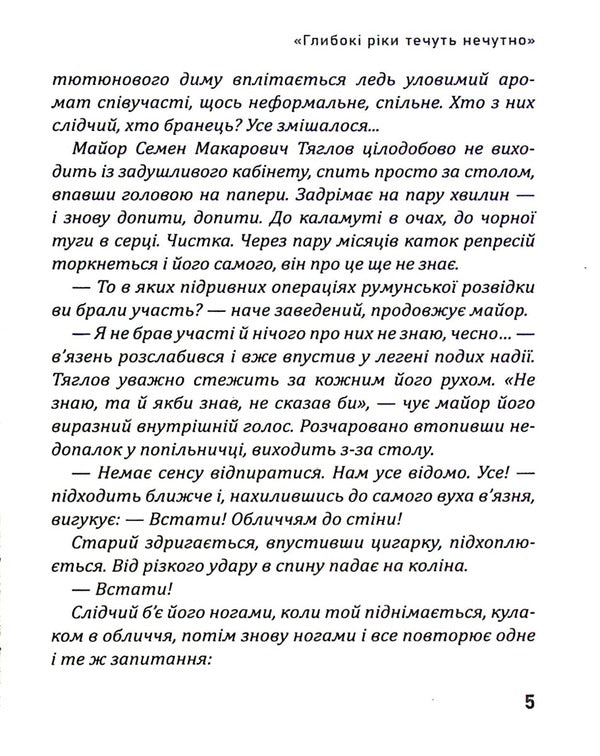 Deep rivers flow inaudibly / Глибокі ріки течуть нечутно Ирина Власенко 9786178283001-5