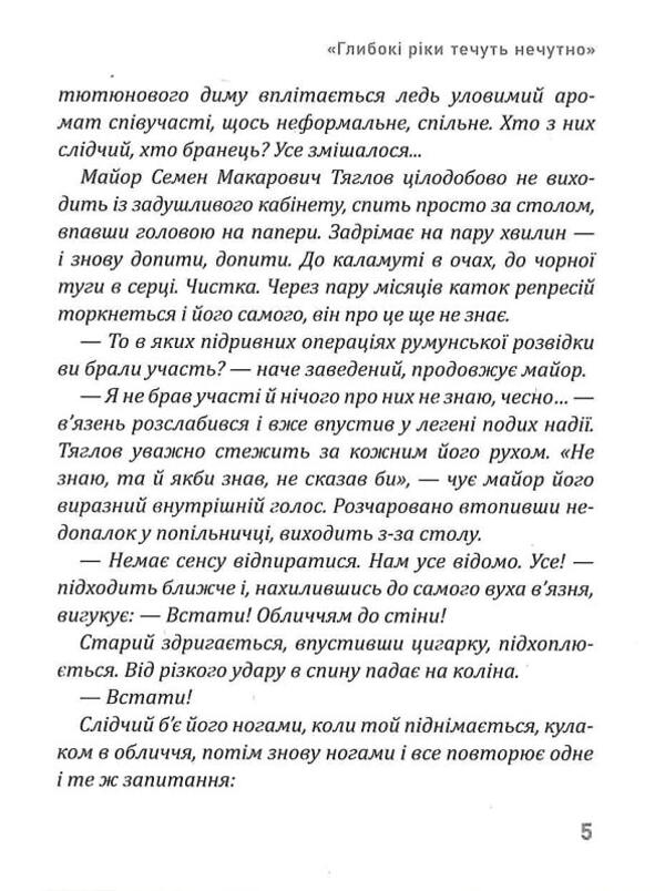 Deep rivers flow inaudibly / Глибокі ріки течуть нечутно Ирина Власенко 9786178283001-5