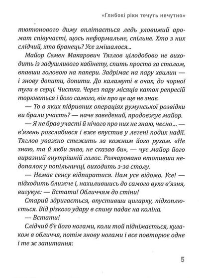 Deep rivers flow inaudibly / Глибокі ріки течуть нечутно Ирина Власенко 9786178283001-5