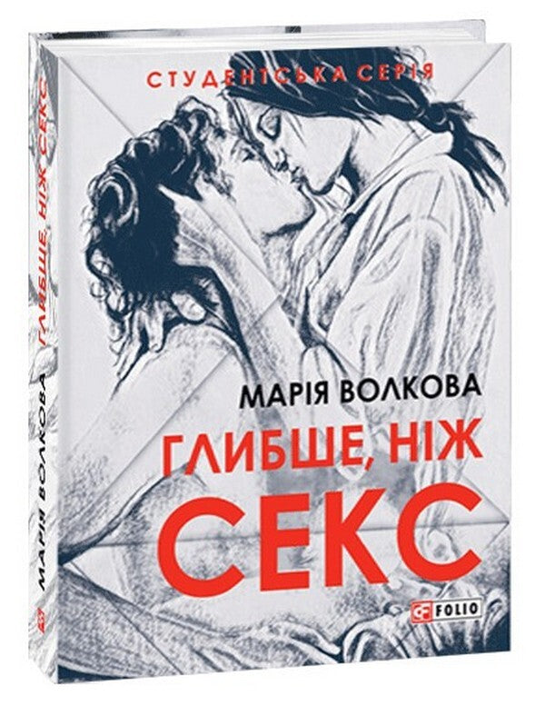 Deeper Than Sex - Глибше, нж секс Maria Volkova - Маря Волкова 9786175513835-1