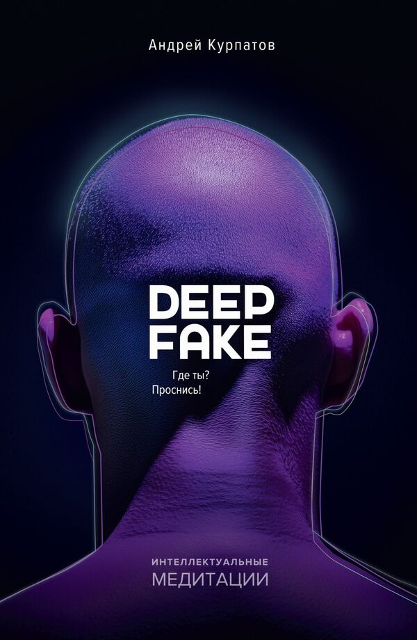 Deepfake Where Are You? Wake Up! - Deepfake Где ты? Проснись! Andrey Kurpatov - Андрей Курпатов Does not apply-1