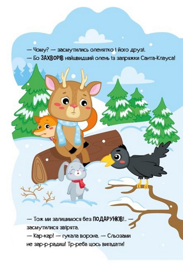 Deer / Оленик Ирина Солнышко 9789667510558-6