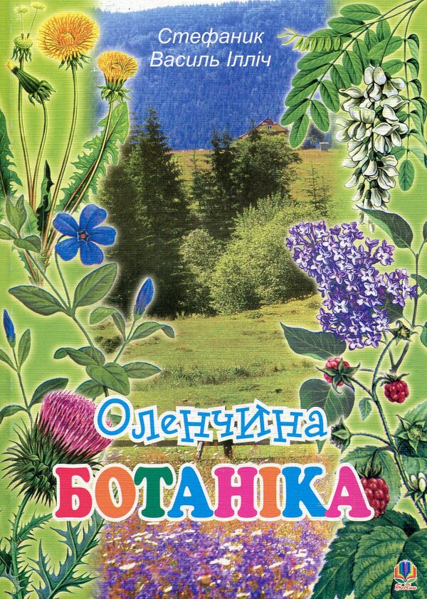 Deer Botany / Оленчина ботаніка Vasily Stefanyk / Василий Стефаник 9789664084861-1