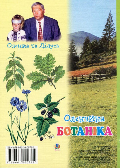 Deer Botany / Оленчина ботаніка Vasily Stefanyk / Василий Стефаник 9789664084861-2