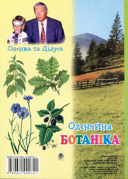 Deer Botany / Оленчина ботаніка Vasily Stefanyk / Василий Стефаник 9789664084861-2