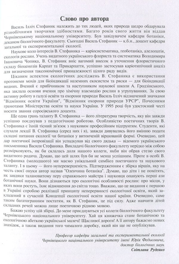 Deer Botany / Оленчина ботаніка Vasily Stefanyk / Василий Стефаник 9789664084861-5