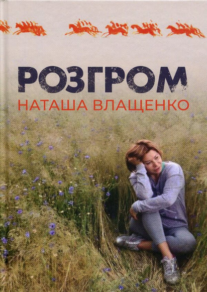 Defeat - Розгром Natalia Vlashchenko - Наталя Влащенко 9786178477073-1